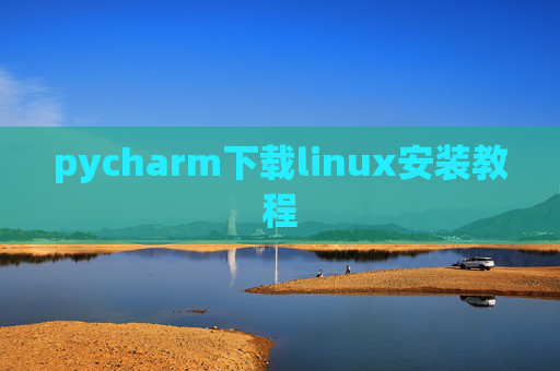 pycharm下载linux安装教程 pycharm下载linux安装教程